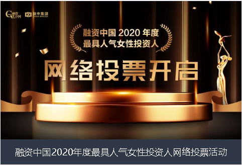 九龙融资中国2020年度最具人气女性投资人网络投票活动