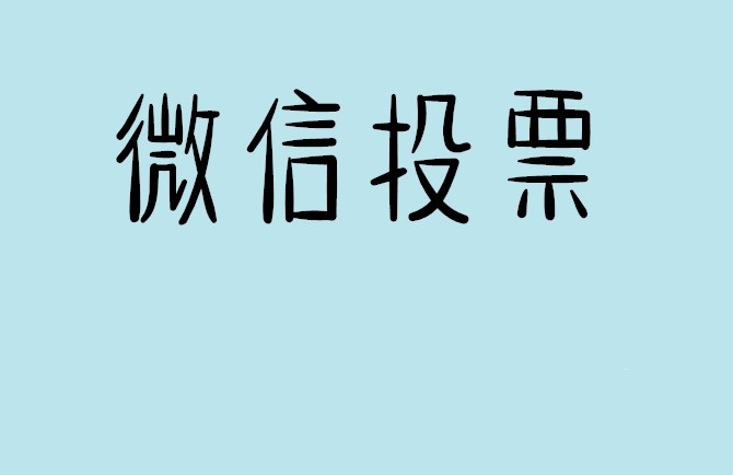 九龙微信投票怎么快速涨票,微信里面怎么投票